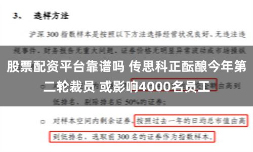 股票配资平台靠谱吗 传思科正酝酿今年第二轮裁员 或影响4000名员工