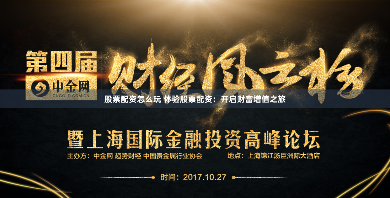 股票配资怎么玩 体验股票配资：开启财富增值之旅