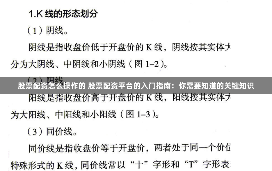 股票配资怎么操作的 股票配资平台的入门指南：你需要知道的关键知识