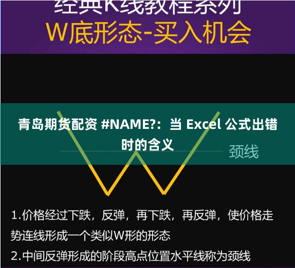 青岛期货配资 #NAME?：当 Excel 公式出错时的含义