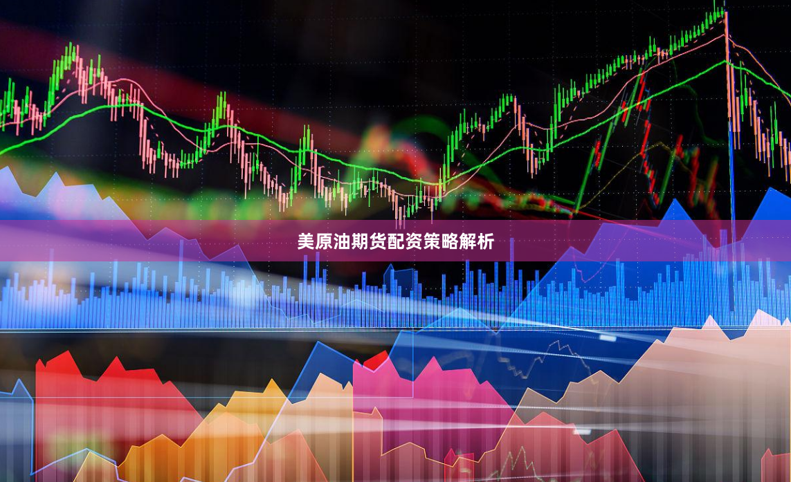 美原油期货配资策略解析