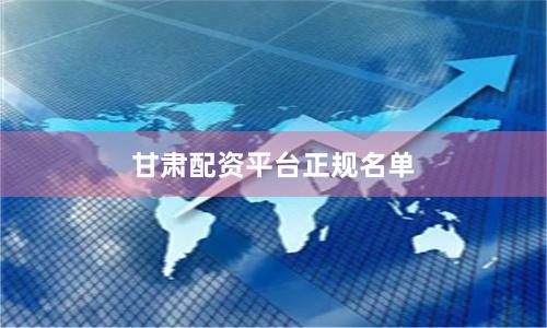 甘肃配资平台正规名单