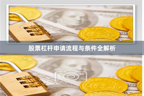 股票杠杆申请流程与条件全解析