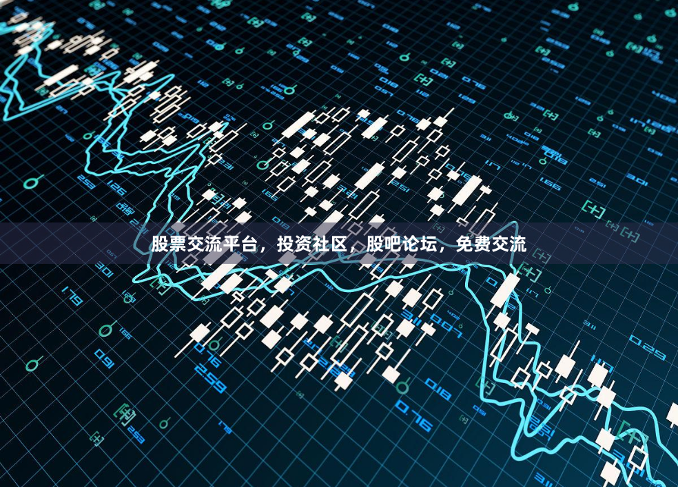 股票交流平台，投资社区，股吧论坛，免费交流