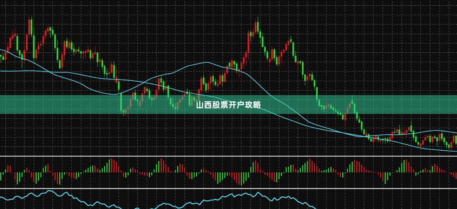 山西股票开户攻略